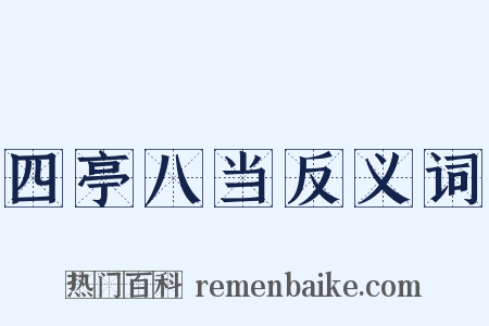 四亭八当反义词是什么意思的图片